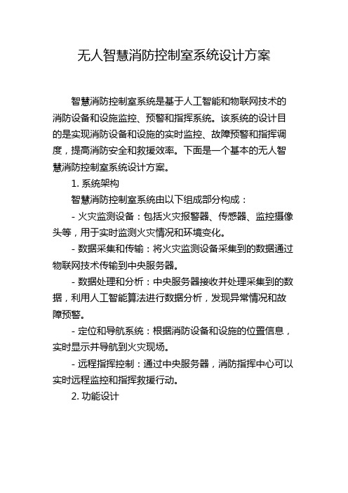 无人智慧消防控制室系统设计方案,1200字