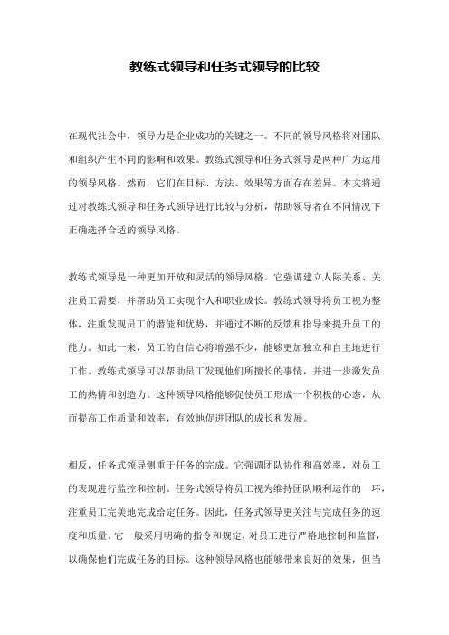 教练式领导和任务式领导的比较