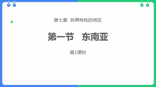 东南亚PPT教学课件