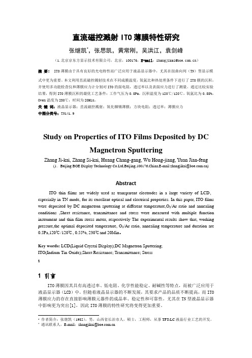 直流磁控溅射ITO薄膜特性研究