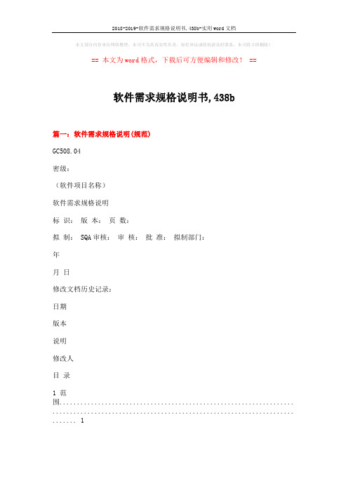 2018-2019-软件需求规格说明书,438b-实用word文档 (11页)