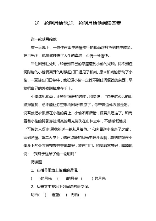 送一轮明月给他,送一轮明月给他阅读答案