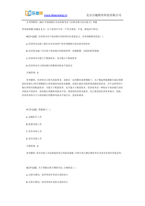 乐考网整理:2017年初级银行从业资格考试《法律法规与综合能力》考题5