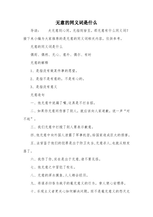 无意的同义词是什么