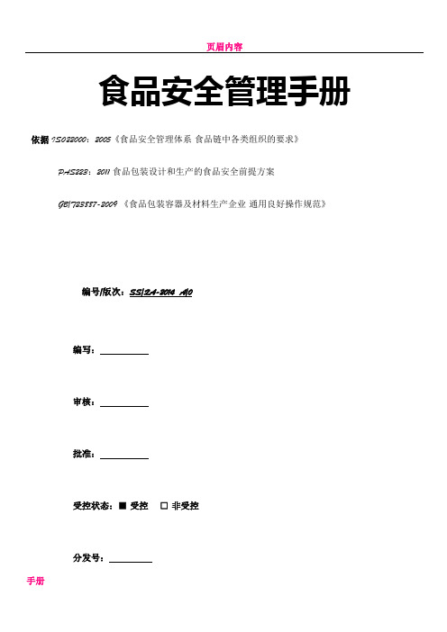 ISO22000食品安全管理手册-模板(适用于食品、塑包企业)