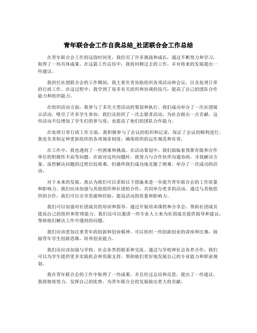 青年联合会工作自我总结_社团联合会工作总结