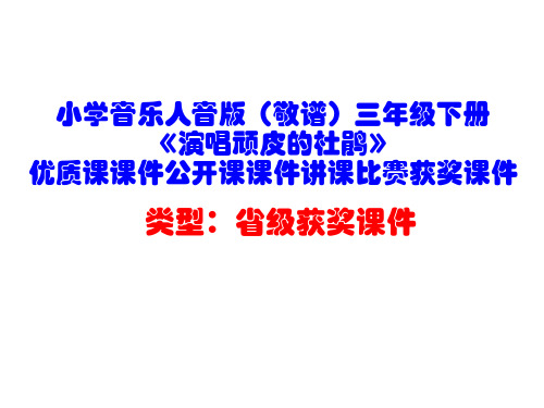 小学音乐人音版(敬谱)三年级下册《演唱顽皮的杜鹃》优质课课件公开课课件讲课比赛获奖课件D012