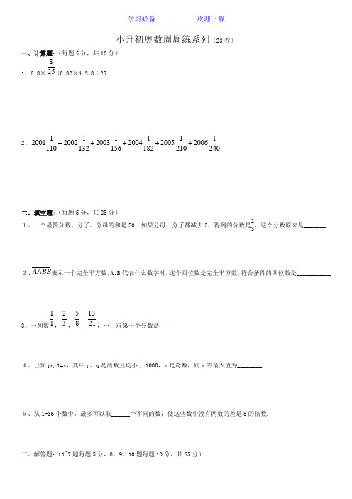 小升初奥数周周练系列