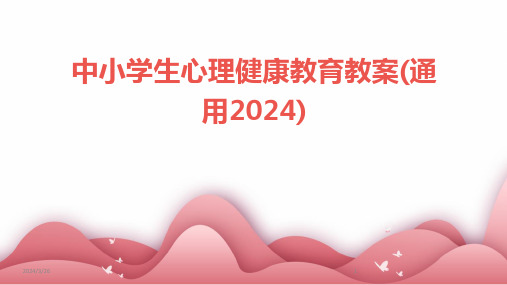 (2024年)中小学生心理健康教育教案(通用)