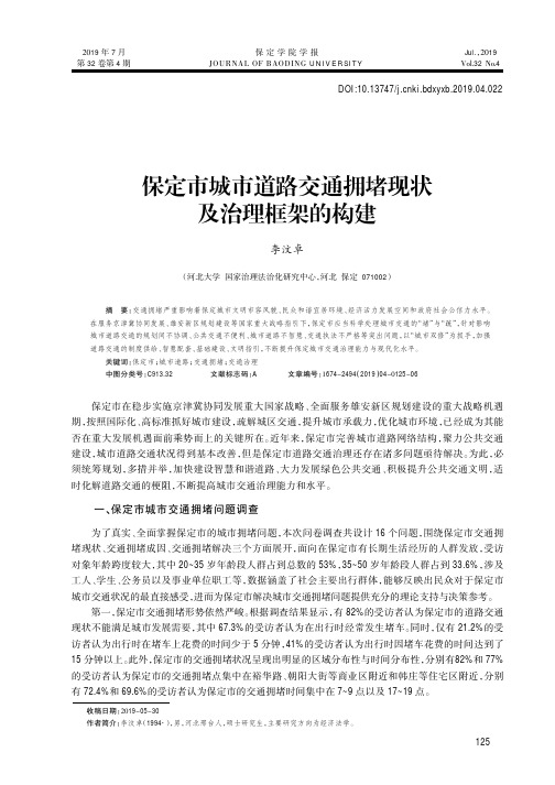 保定市城市道路交通拥堵现状及治理框架的构建