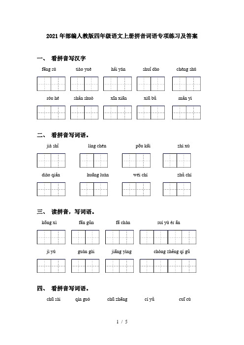 2021年部编人教版四年级语文上册拼音词语专项练习及答案