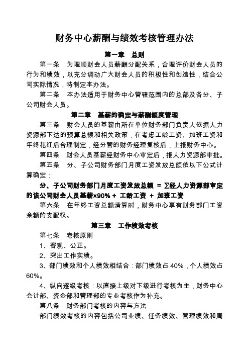 财务中心薪酬与绩效考核管理办法