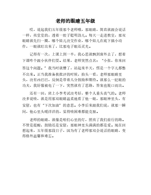 老师的眼睛五年级作文