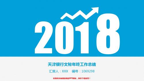 精选框架完整PPT-蓝色清新简约天津银行文秘2017年终个人工作总结述职报告与2018年工作计划范文