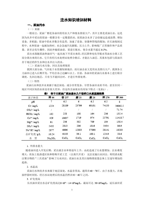 注水知识培训材料