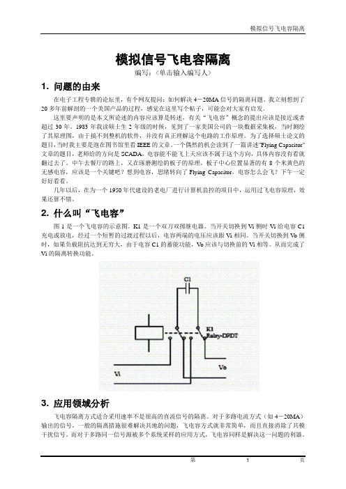 模拟信号飞电容隔离