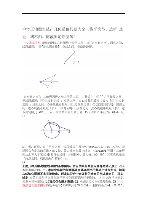 中考压轴题突破几何最值问题大全将军饮马造桥选址胡不归阿波罗尼斯圆等