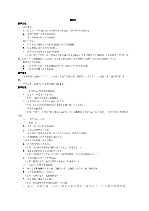 教科版科学六上《找拱形》备课教案【精品教案】.doc