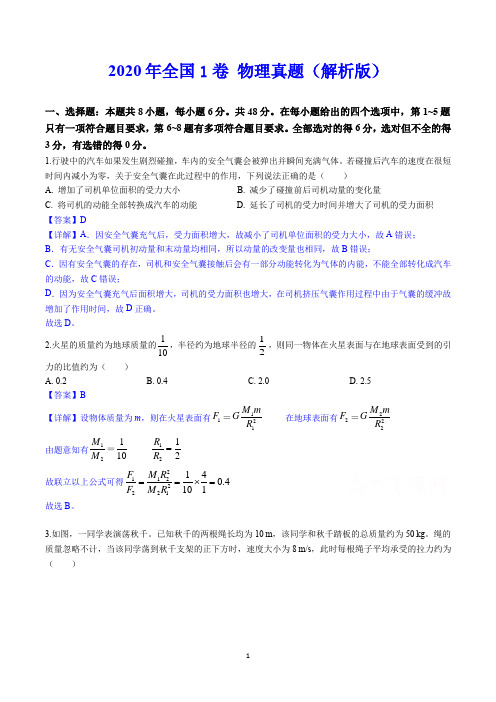 2020年全国1卷 物理真题(解析版)