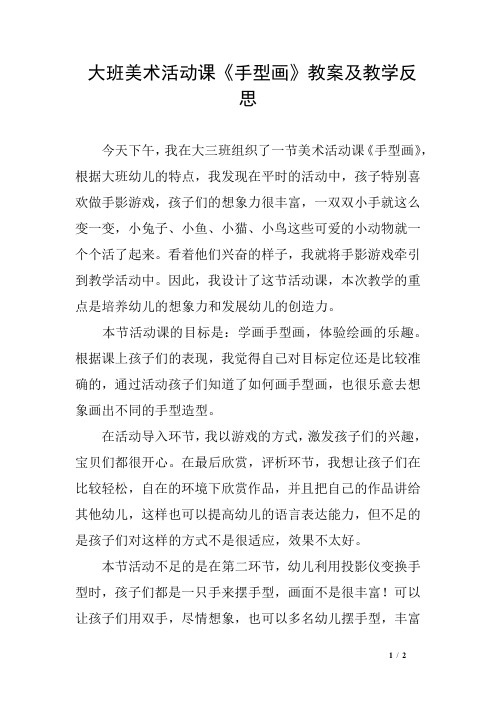 大班美术活动课《手型画》教案及教学反思