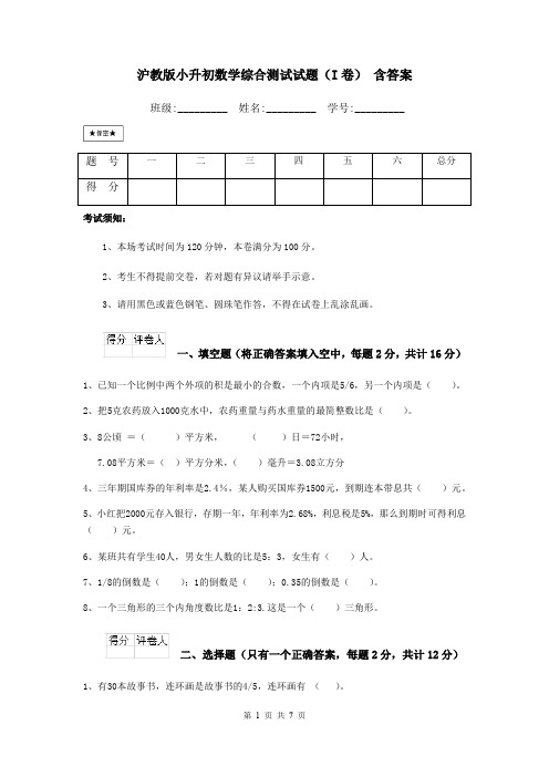 沪教版小升初数学综合测试试题(I卷) 含答案