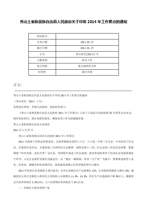 秀山土家族苗族自治县人民政府关于印发2014年工作要点的通知-秀山府发[2014]4号