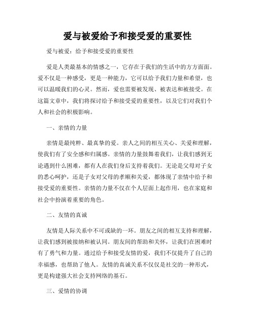 爱与被爱给予和接受爱的重要性