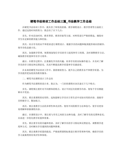 硬笔书法培训工作总结三篇_书法教学工作总结