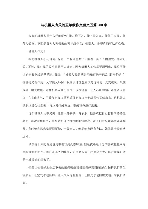 与机器人有关的五年级作文范文五篇500字