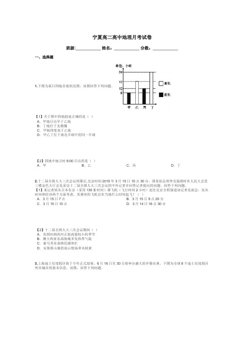 宁夏高二高中地理月考试卷带答案解析
