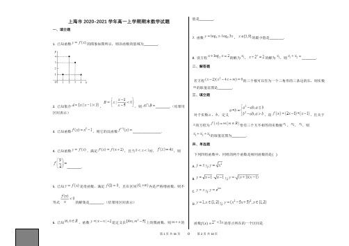 上海市2020-2021学年高一上学期期末数学试题人教新课标A版