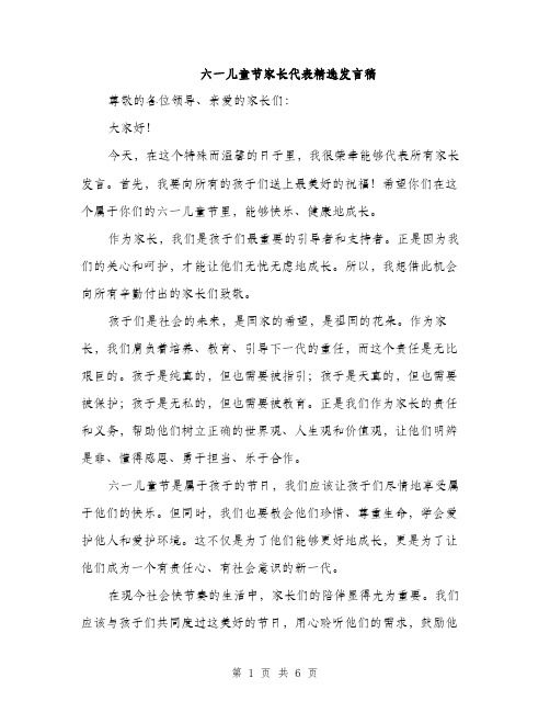 六一儿童节家长代表精选发言稿（三篇）