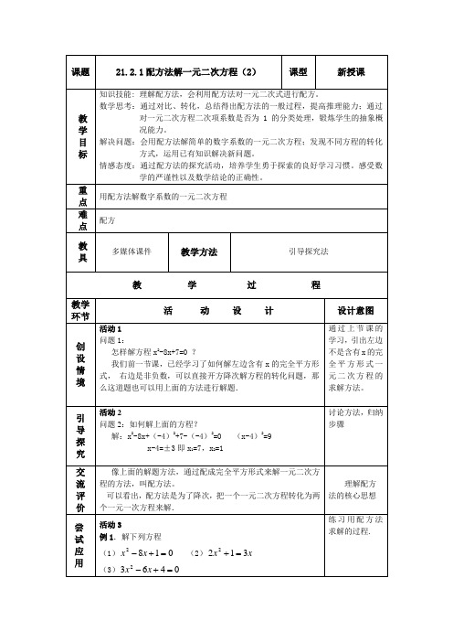 数学人教版九年级上册21.2.1配方法解一元二次方程(2)