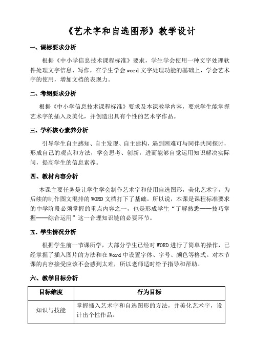 艺术字和自选图形-【名师经典教学设计课件】