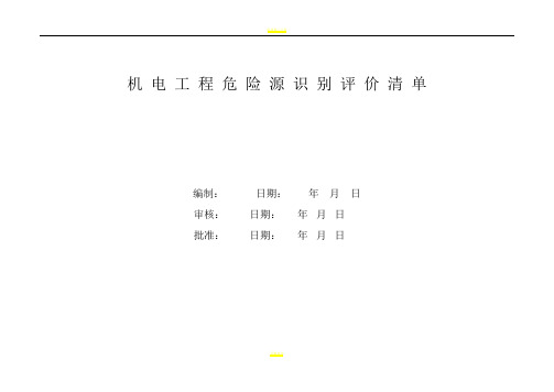 高速公路机电安装工程危险源识别评价清单