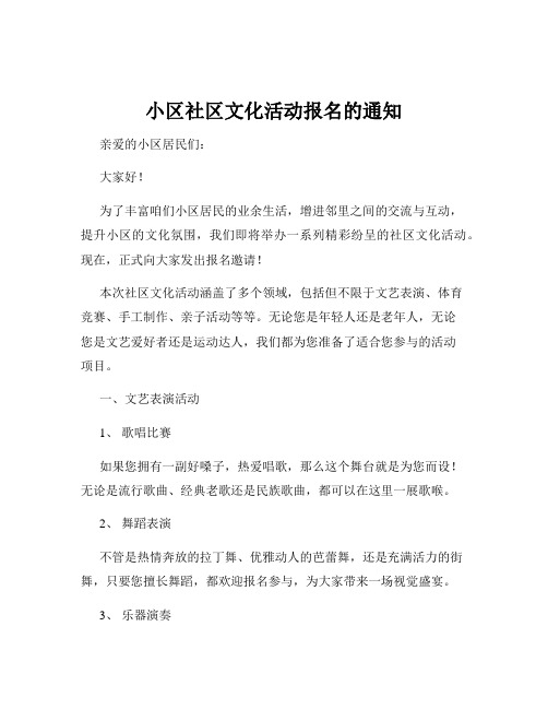 小区社区文化活动报名的通知