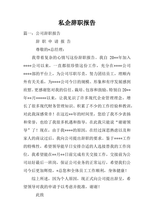 私企辞职报告