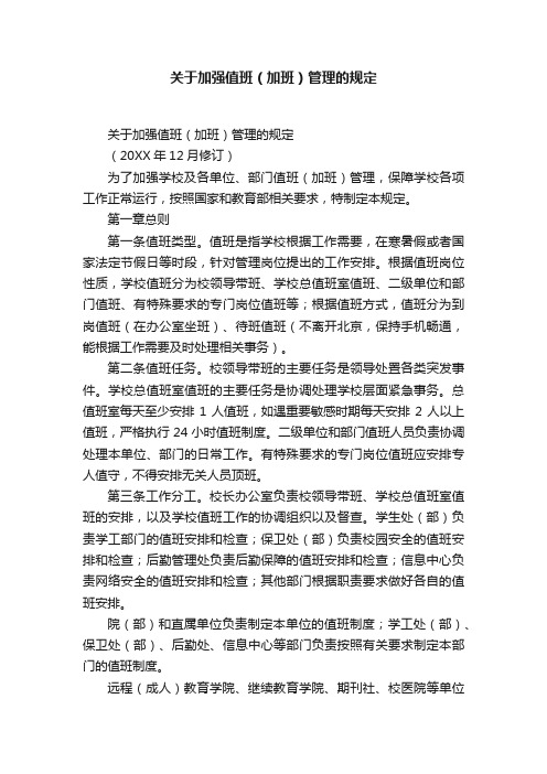 关于加强值班（加班）管理的规定