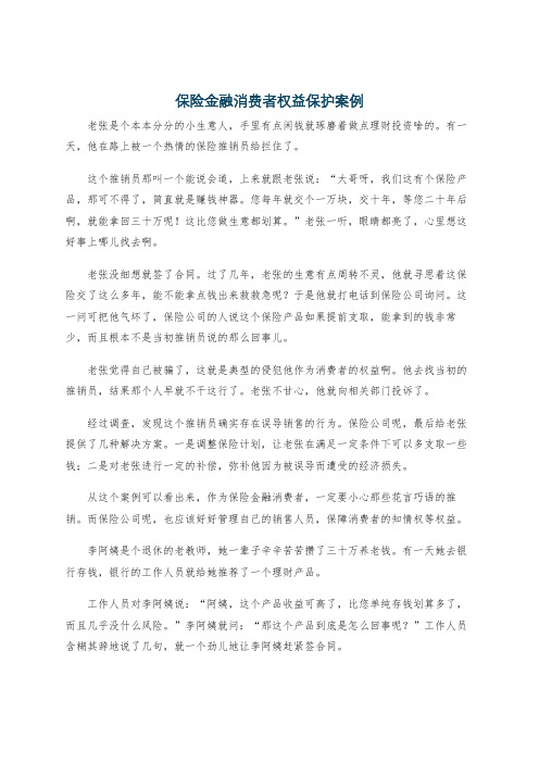 保险金融消费者权益保护案例