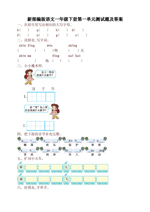 2019年最新部编版统编版语文一年级下册第一单元测试题及答案-精品