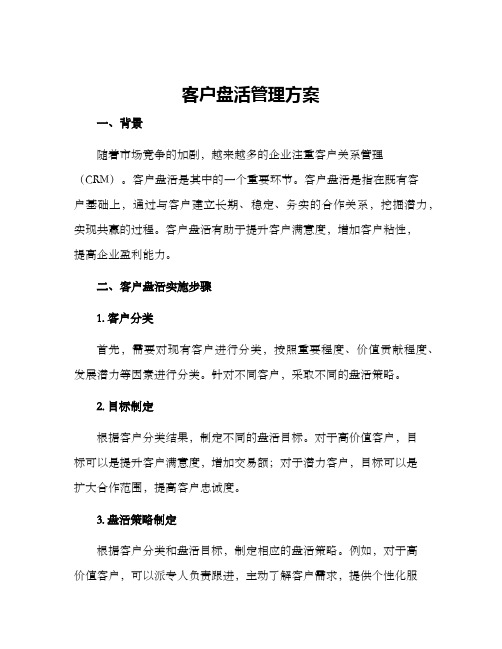 客户盘活管理方案