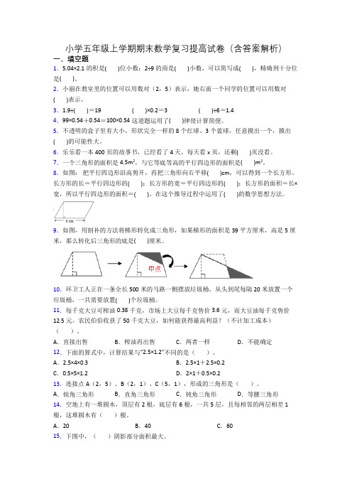 小学五年级上学期期末数学复习提高试卷(含答案解析)