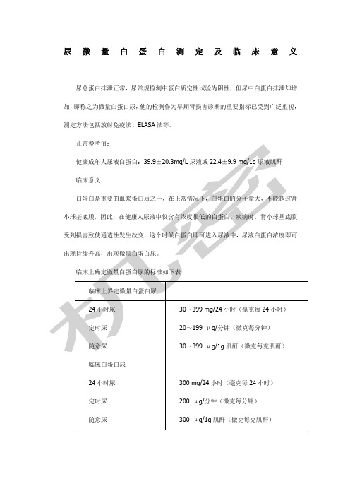 尿微量白蛋白测定及临床意义