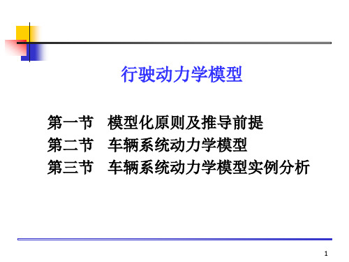 车辆系统动力学结构模型