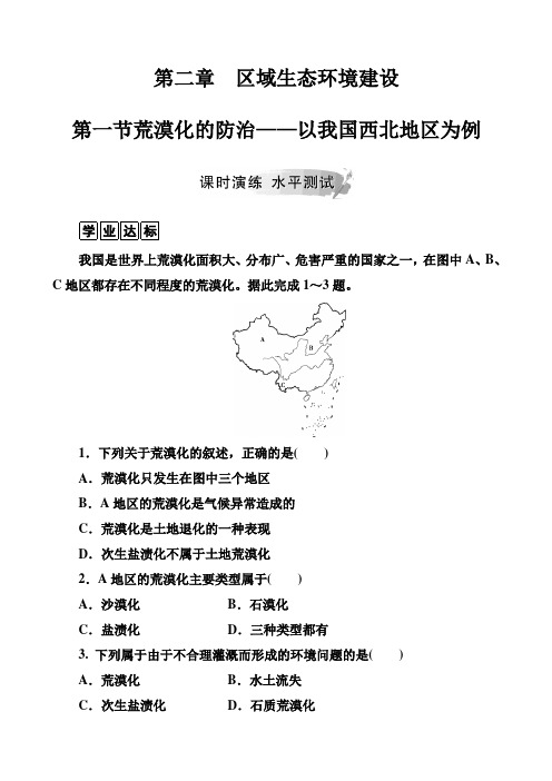 高中地理人教版必修三检测题第二章第一节荒漠化的防治——以我国西北地区为例作业