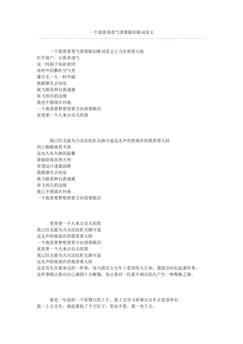 一个我需要勇气需要眼泪歌词范文