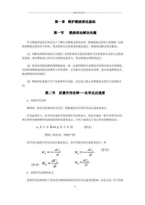 锅炉燃烧理论基础精编版