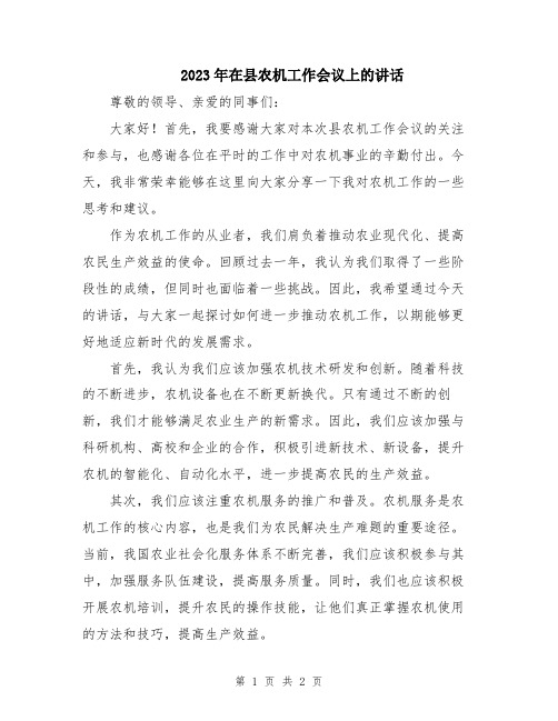 2023年在县农机工作会议上的讲话