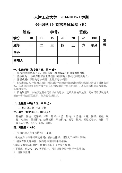 纺织12级期末考试试题(针织学1)(B卷)答案和评分标准