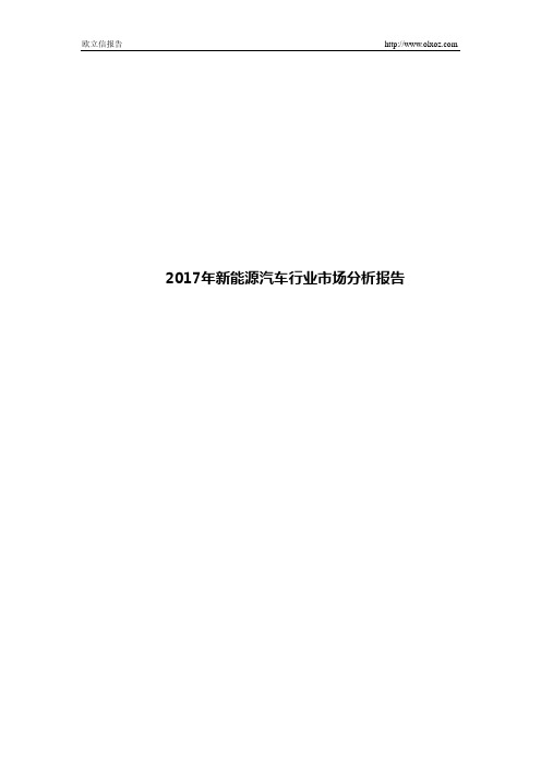 2017年新能源汽车行业市场分析报告